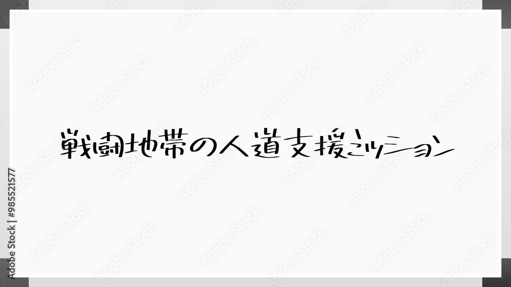 戦闘地帯の人道支援ミッション のホワイトボード風イラスト 戦闘地帯の人道支援ミッション のホワイトボード風イラスト
