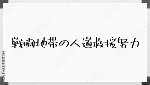 戦闘地帯の人道救援努力 のホワイトボード風イラスト