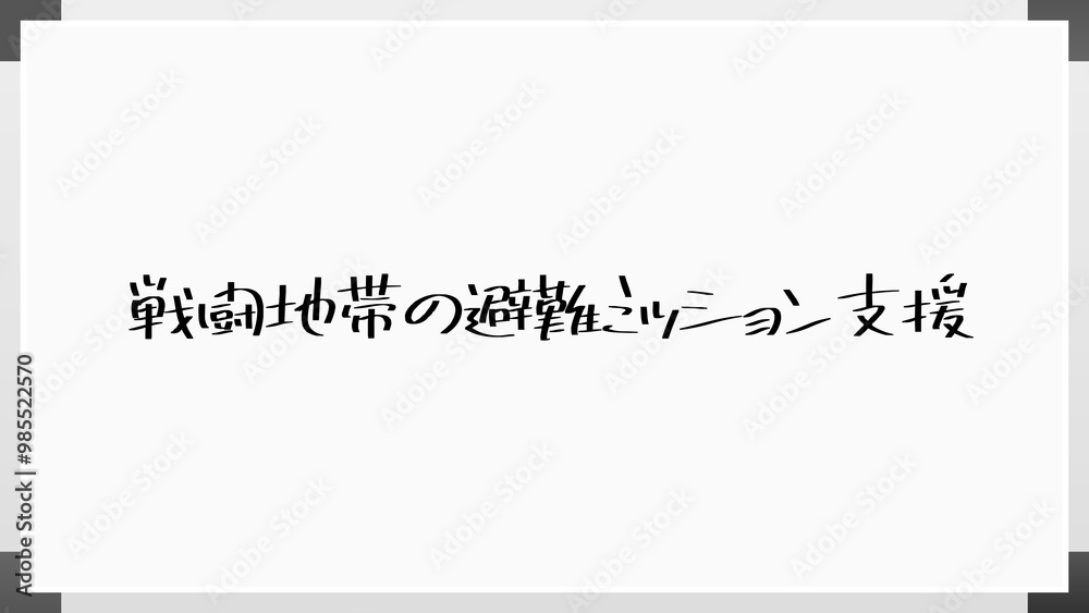 戦闘地帯の避難ミッション支援 のホワイトボード風イラスト 戦闘地帯の避難ミッション支援 のホワイトボード風イラスト