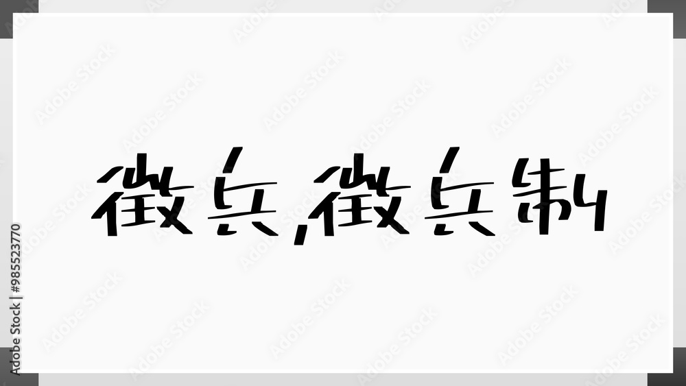 徴兵,徴兵制 のホワイトボード風イラスト 徴兵,徴兵制 のホワイトボード風イラスト