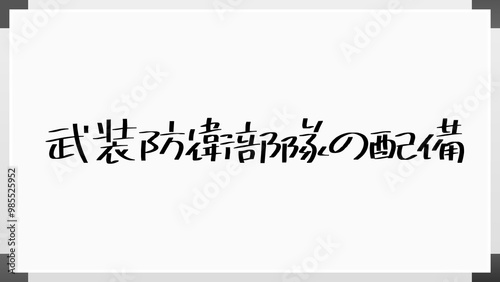 武装防衛部隊の配備 のホワイトボード風イラスト