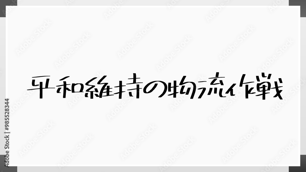 平和維持の物流作戦 のホワイトボード風イラスト 平和維持の物流作戦 のホワイトボード風イラスト