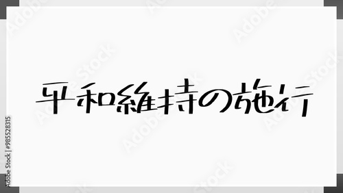 平和維持の施行 のホワイトボード風イラスト