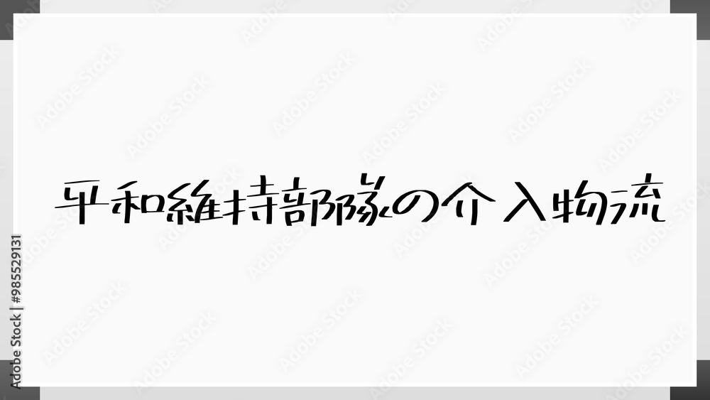 平和維持部隊の介入物流 のホワイトボード風イラスト 平和維持部隊の介入物流 のホワイトボード風イラスト