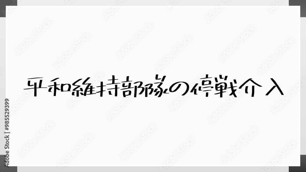 平和維持部隊の停戦介入 のホワイトボード風イラスト 平和維持部隊の停戦介入 のホワイトボード風イラスト