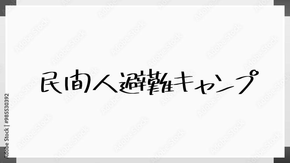 民間人避難キャンプ のホワイトボード風イラスト 民間人避難キャンプ のホワイトボード風イラスト