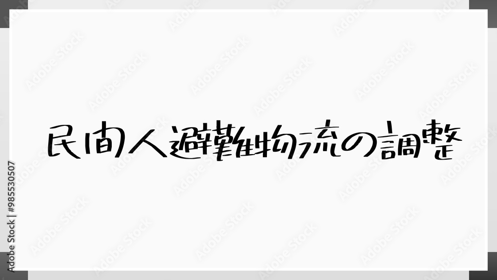 民間人避難物流の調整 のホワイトボード風イラスト 民間人避難物流の調整 のホワイトボード風イラスト