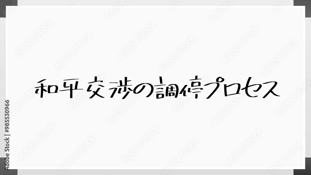 和平交渉の調停プロセス のホワイトボード風イラスト 和平交渉の調停プロセス のホワイトボード風イラスト