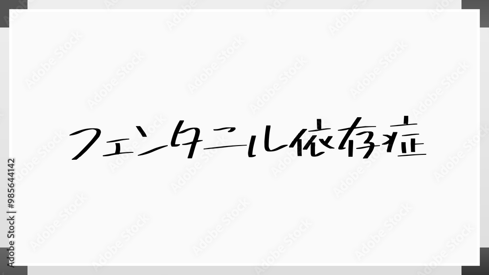 フェンタニル依存症 のホワイトボード風イラスト フェンタニル依存症 のホワイトボード風イラスト