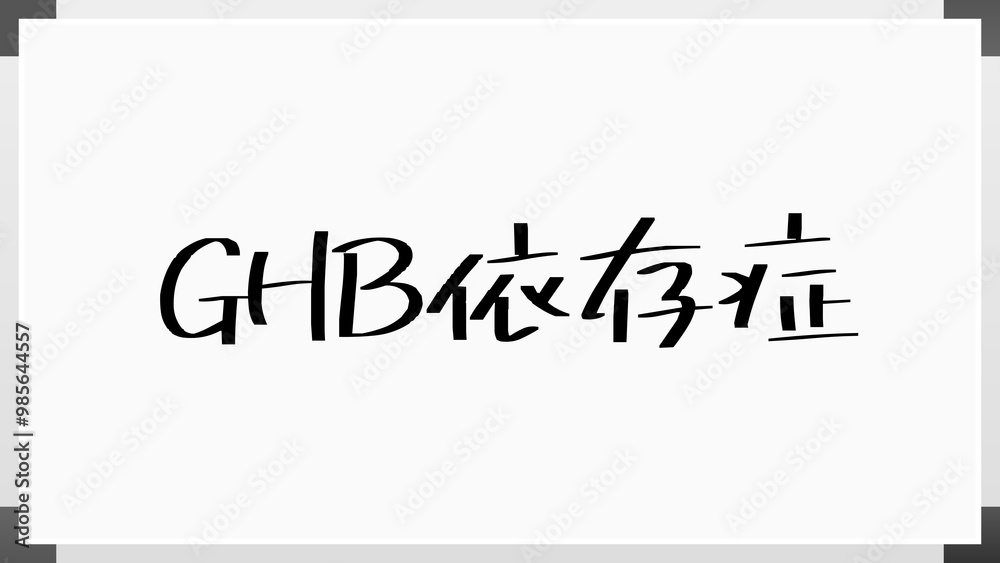 GHB依存症 のホワイトボード風イラスト GHB依存症 のホワイトボード風イラスト