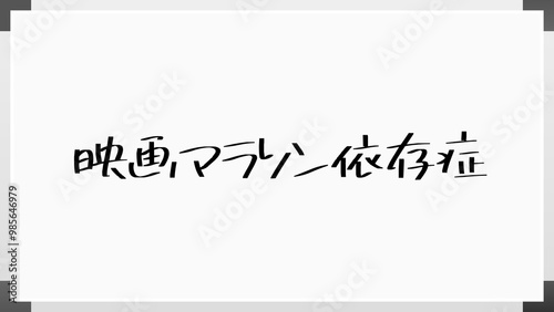 映画マラソン依存症 のホワイトボード風イラスト