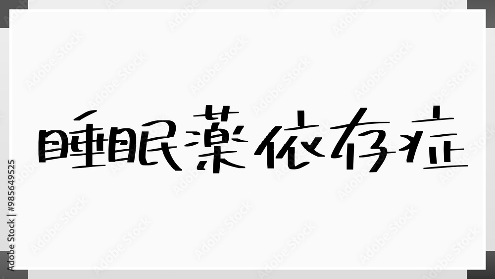 睡眠薬依存症 のホワイトボード風イラスト 睡眠薬依存症 のホワイトボード風イラスト