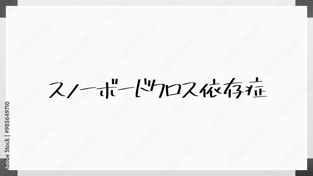 スノーボードクロス依存症 のホワイトボード風イラスト スノーボードクロス依存症 のホワイトボード風イラスト
