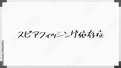 スピアフィッシング依存症 のホワイトボード風イラスト