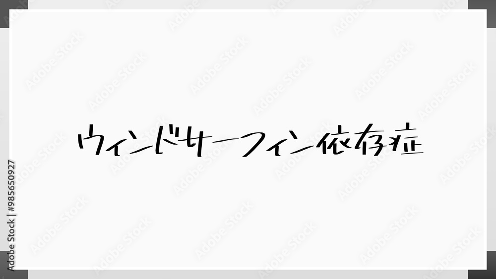 ウィンドサーフィン依存症 のホワイトボード風イラスト ウィンドサーフィン依存症 のホワイトボード風イラスト