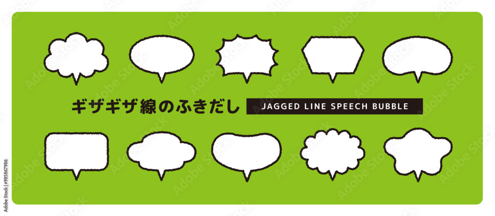 Obraz premium シンプルで使いやすい、ギザギザ線のかわいい吹き出しセット＿しっぽ垂直