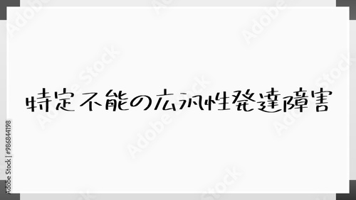 特定不能の広汎性発達障害 のホワイトボード風イラスト