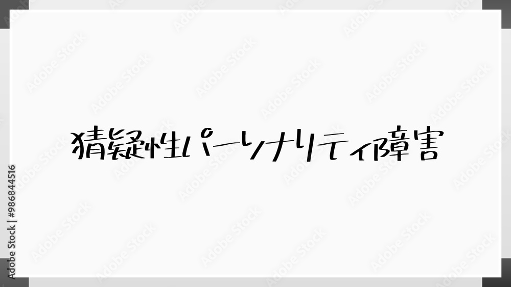 猜疑性パーソナリティ障害 のホワイトボード風イラスト 猜疑性パーソナリティ障害 のホワイトボード風イラスト