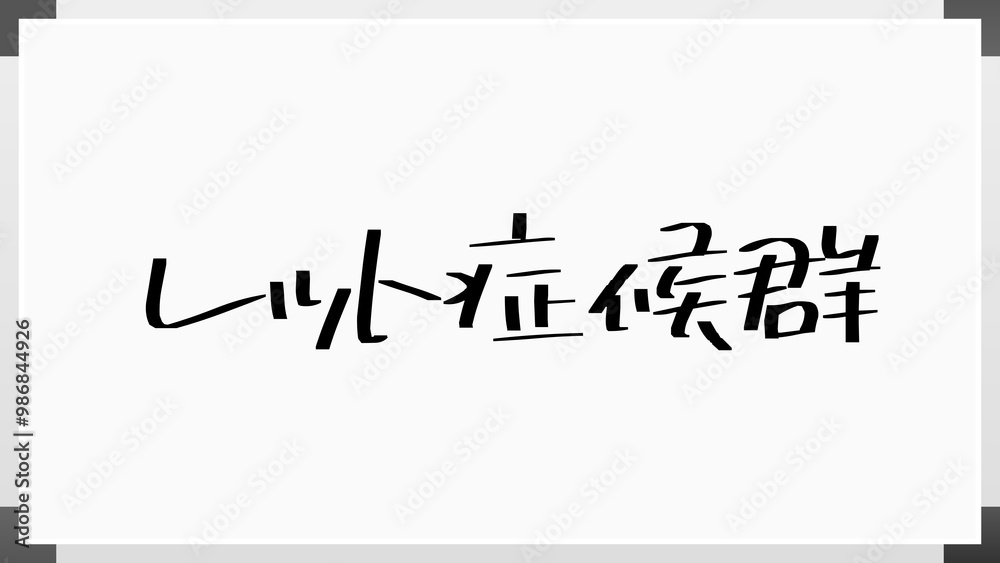レット症候群 のホワイトボード風イラスト レット症候群 のホワイトボード風イラスト