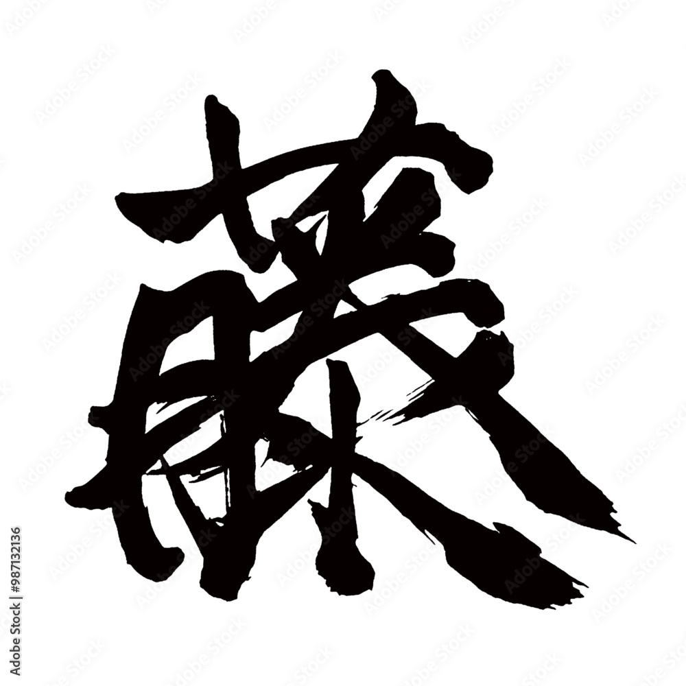 Japan calligraphy art【Wisteria・등나무】日本の書道アート【藤・ふじ・トウ】/This is Japanese kanji 日本の漢字です/illustrator vector イラストレーターベクター Japan calligraphy art【Wisteria・등나무】日本の書道アート【藤・ふじ・トウ】/This is Japanese kanji 日本の漢字です/illustrator vector イラストレーターベクター