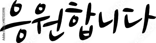 28_응원합니다