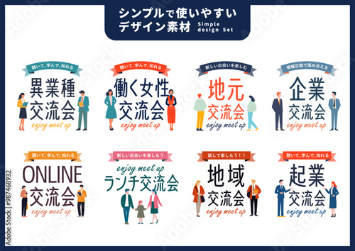 シンプルで使いやすいデザイン素材／交流会・勉強会
