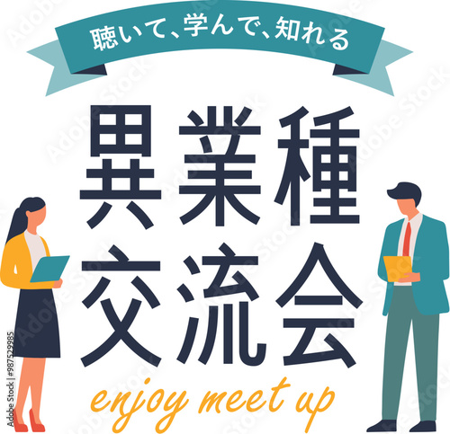 シンプルで使いやすいデザイン素材／異業種交流会
