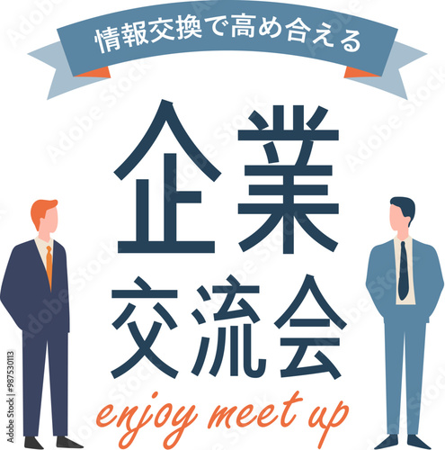 シンプルで使いやすいデザイン素材／企業交流会
