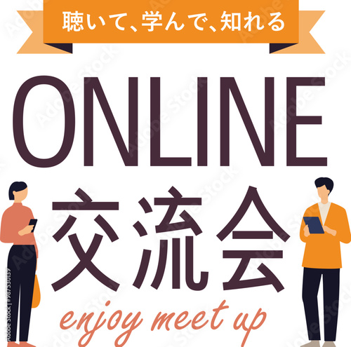 シンプルで使いやすいデザイン素材／オンライン交流会
