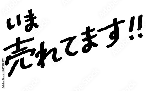手書き文字素材「いま売れてます！！」
