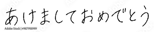 手書き文字素材「あけましておめでとう」