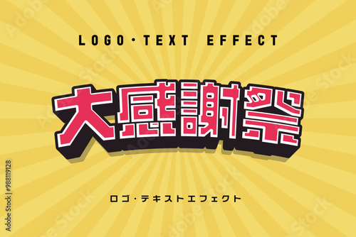 セールに使えるテキストエフェクト
