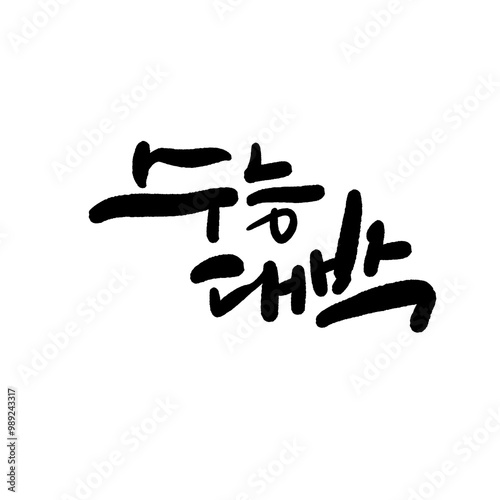 수능 수험생 수학능력시험 응원 캘리그라피