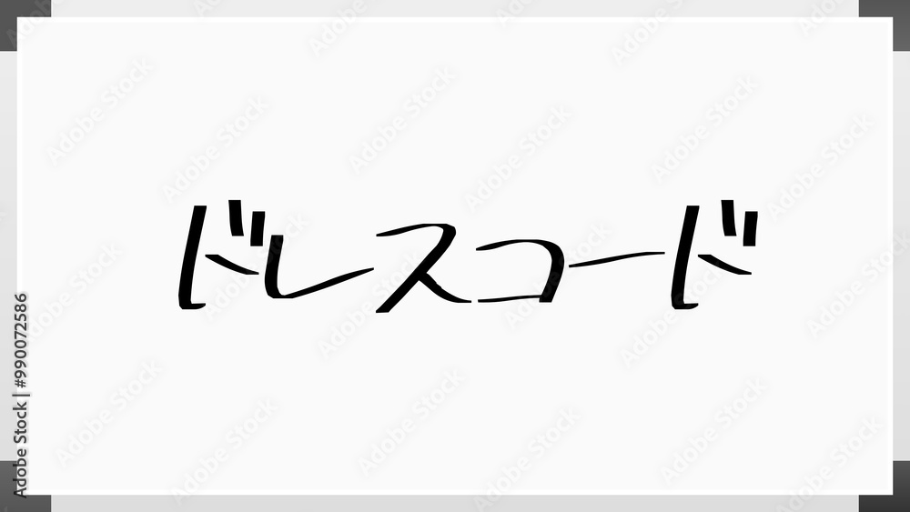 ドレスコード のホワイトボード風イラスト ドレスコード のホワイトボード風イラスト