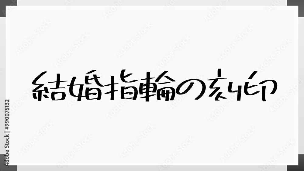 結婚指輪の刻印 のホワイトボード風イラスト 結婚指輪の刻印 のホワイトボード風イラスト