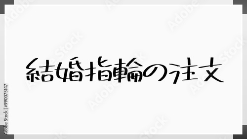 結婚指輪の注文 のホワイトボード風イラスト