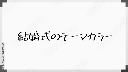 結婚式のテーマカラー のホワイトボード風イラスト