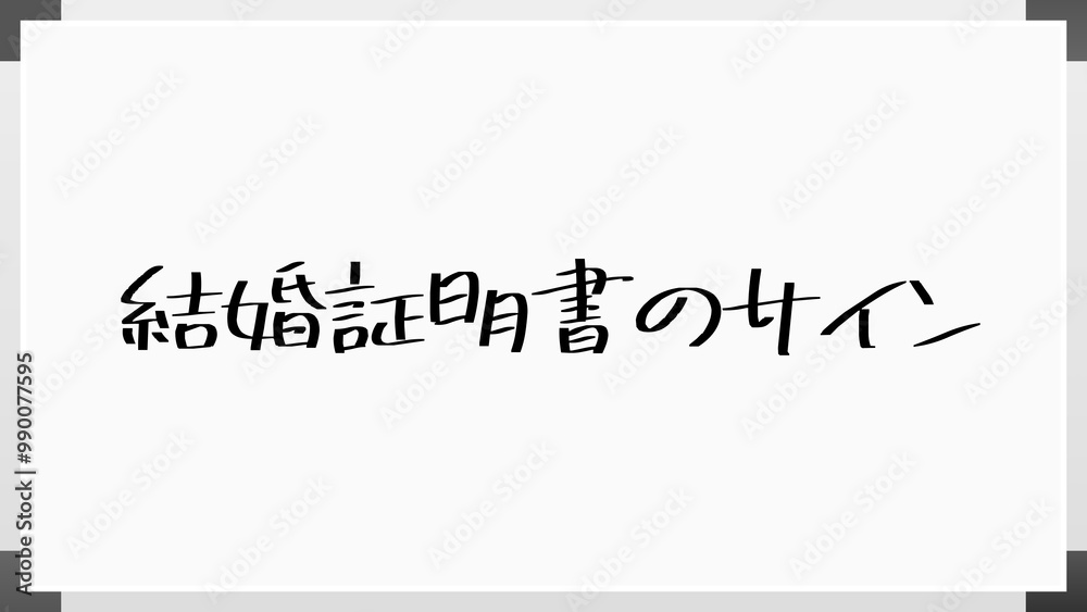 結婚証明書のサイン のホワイトボード風イラスト 結婚証明書のサイン のホワイトボード風イラスト