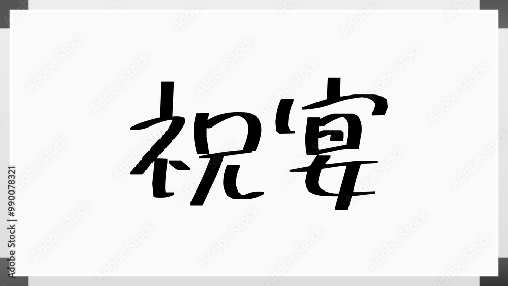 祝宴 のホワイトボード風イラスト 祝宴 のホワイトボード風イラスト