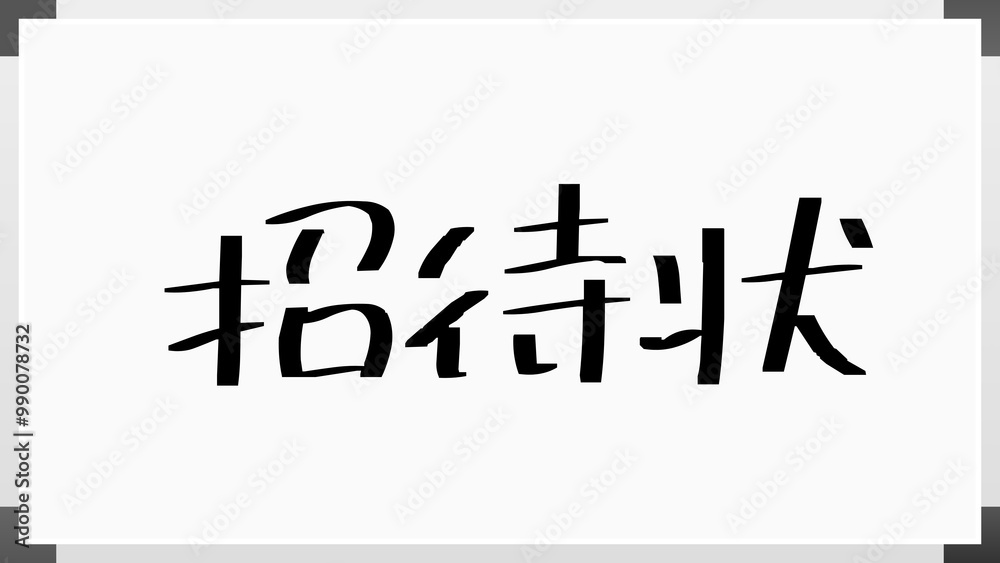 招待状 のホワイトボード風イラスト 招待状 のホワイトボード風イラスト