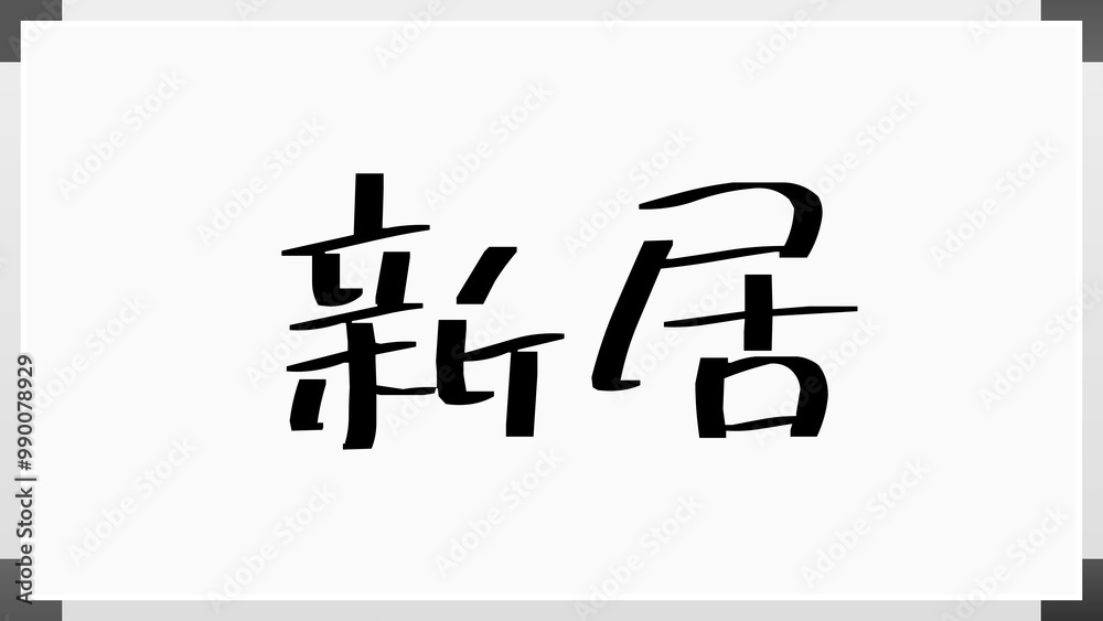 新居 のホワイトボード風イラスト 新居 のホワイトボード風イラスト