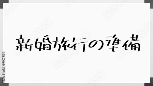 新婚旅行の準備 のホワイトボード風イラスト