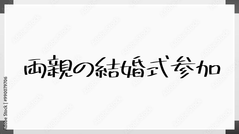 両親の結婚式参加 のホワイトボード風イラスト 両親の結婚式参加 のホワイトボード風イラスト