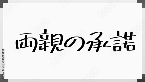 両親の承諾 のホワイトボード風イラスト