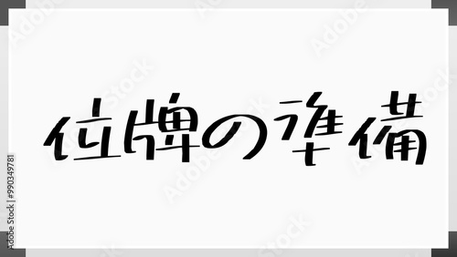 位牌の準備 のホワイトボード風イラスト