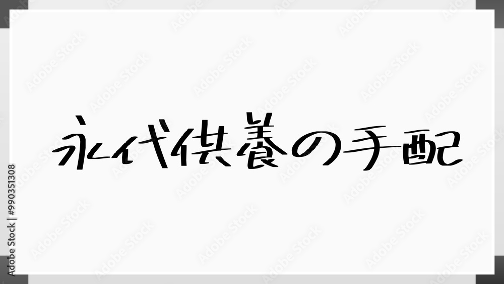 永代供養の手配 のホワイトボード風イラスト 永代供養の手配 のホワイトボード風イラスト