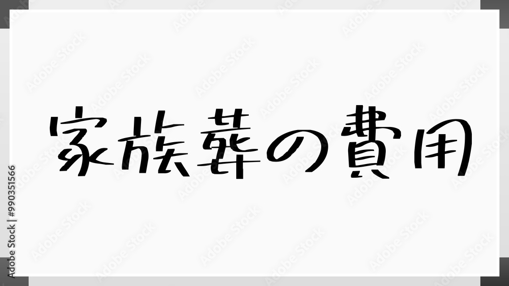 家族葬の費用 のホワイトボード風イラスト 家族葬の費用 のホワイトボード風イラスト
