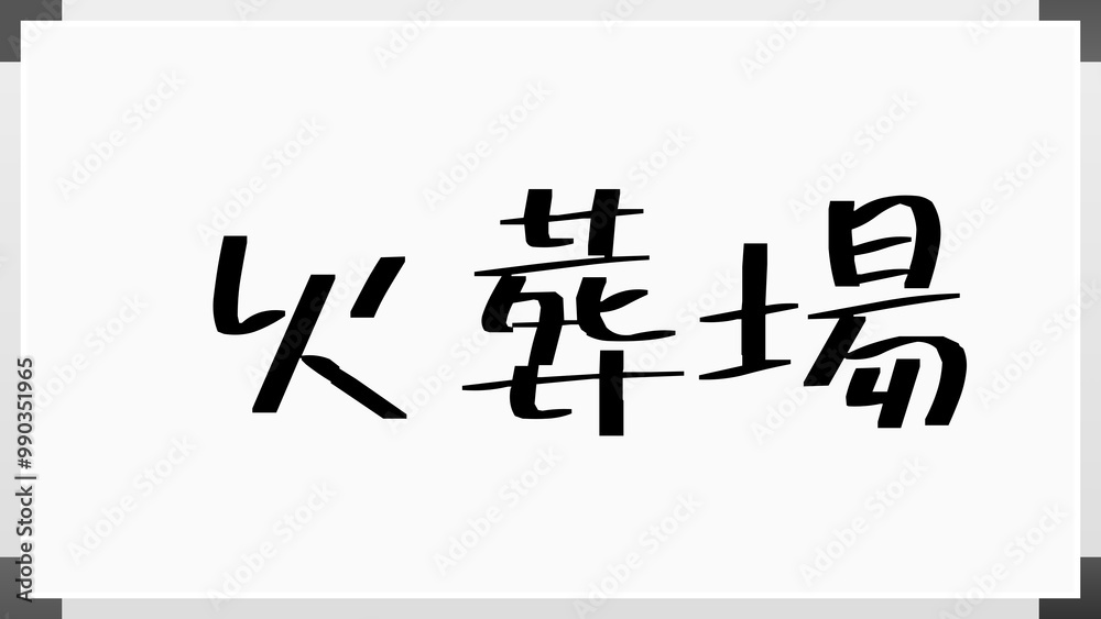 火葬場 のホワイトボード風イラスト 火葬場 のホワイトボード風イラスト