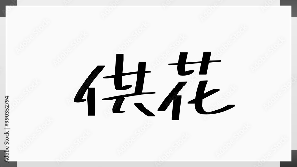 供花 のホワイトボード風イラスト 供花 のホワイトボード風イラスト