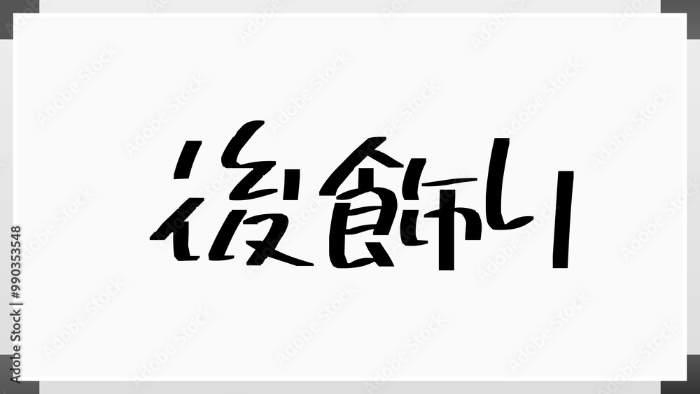 後飾り のホワイトボード風イラスト 後飾り のホワイトボード風イラスト
